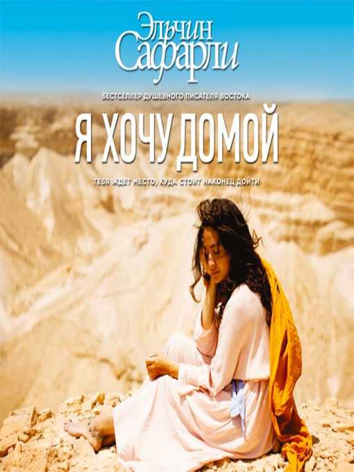 Title details for Я хочу домой by Эльчин Сафарли - Available